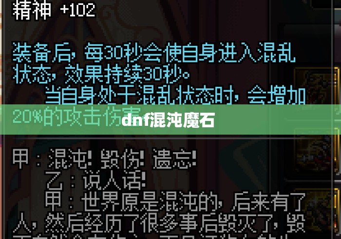 dnf混沌魔石 