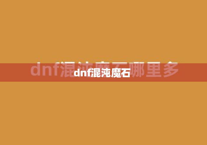 dnf混沌魔石 