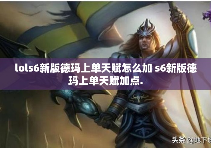 lols6新版德玛上单天赋怎么加 s6新版德玛上单天赋加点.