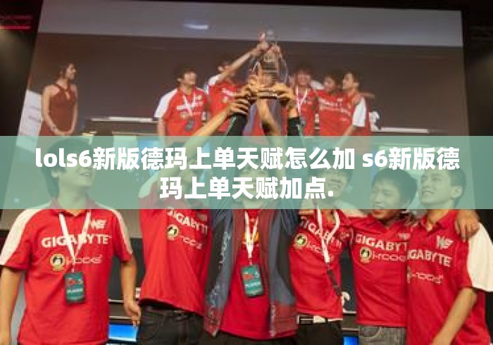 lols6新版德玛上单天赋怎么加 s6新版德玛上单天赋加点.