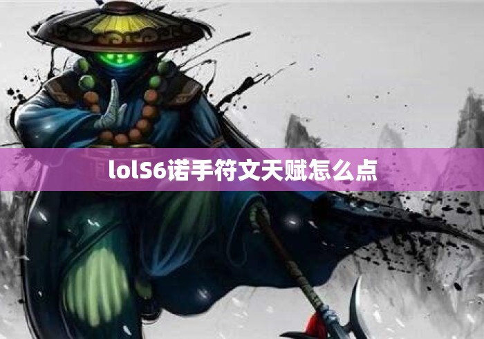 lolS6诺手符文天赋怎么点 lolS6诺手符文天赋怎么点