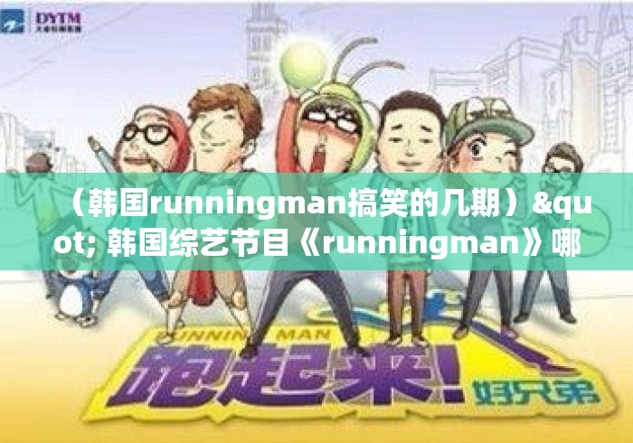 （韩国runningman搞笑的几期）" 韩国综艺节目《runningman》哪期最好看?