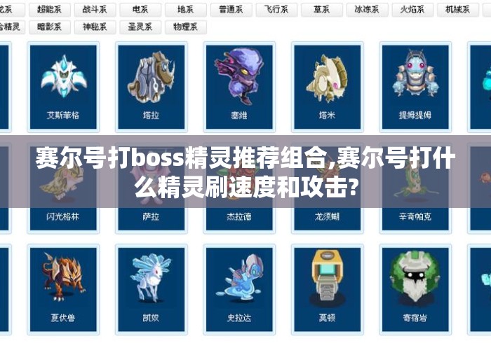 赛尔号打boss精灵推荐组合,赛尔号打什么精灵刷速度和攻击?