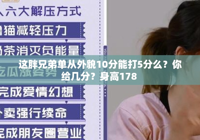 这胖兄弟单从外貌10分能打5分么?你给几分?身高178 这胖兄弟单从外貌10分能打5分么?你给几分?身高178