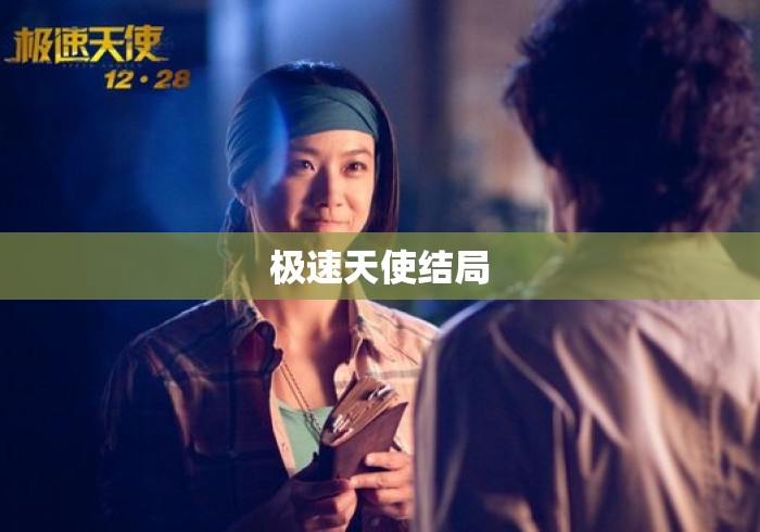 极速天使结局 极速天使结局