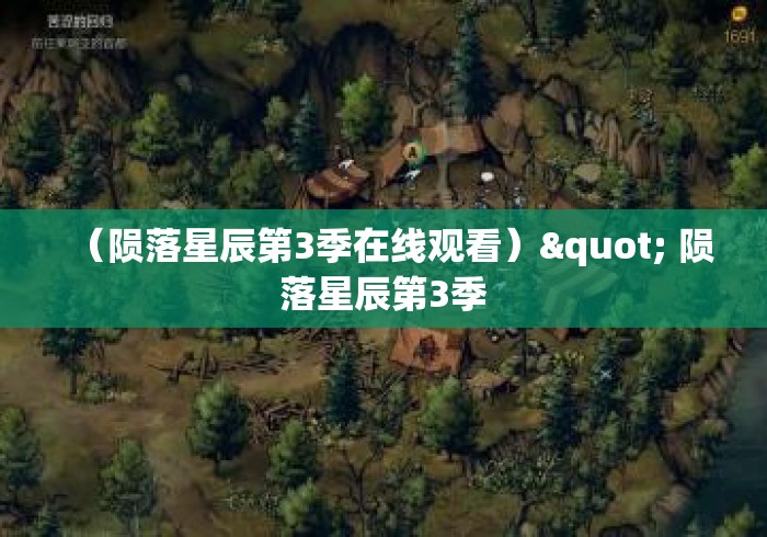 (陨落星辰第3季在线观看)" 陨落星辰第3季 (陨落星辰第3季在线观看)" 陨落星辰第3季
