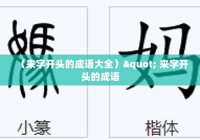 (来字开头的成语大全)" 来字开头的成语 (来字开头的成语大全)" 来字开头的成语