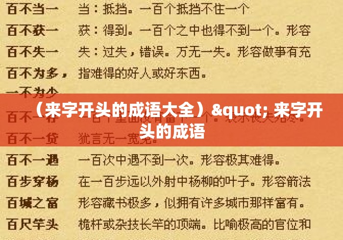 (来字开头的成语大全)" 来字开头的成语 (来字开头的成语大全)" 来字开头的成语