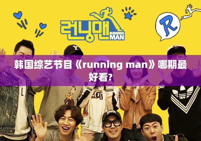 韩国综艺节目《running man》哪期最好看?