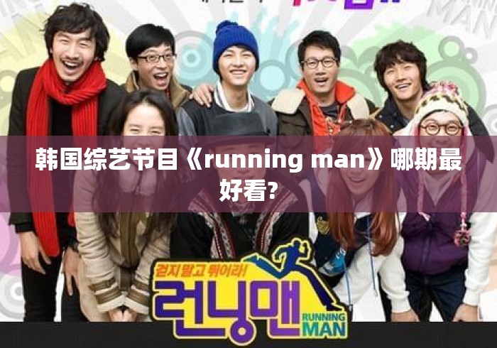 韩国综艺节目《running man》哪期最好看?