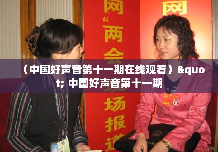 （中国好声音第十一期在线观看）" 中国好声音第十一期