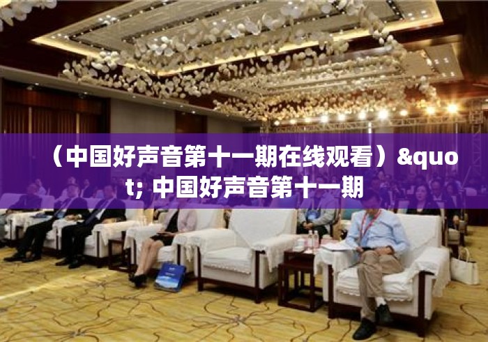 （中国好声音第十一期在线观看）" 中国好声音第十一期