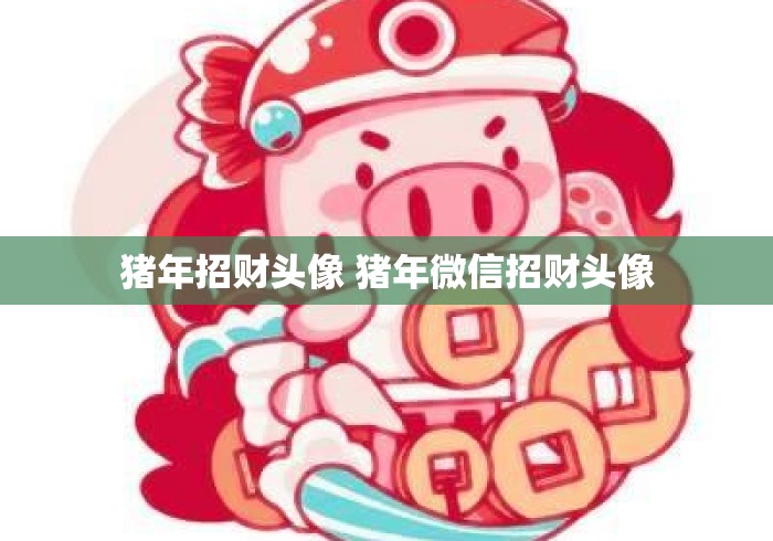 猪年招财头像 猪年微信招财头像