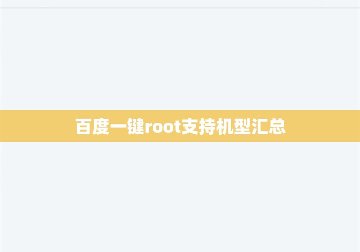 百度一键root支持机型汇总