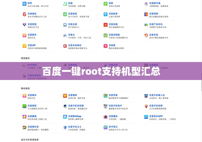 百度一键root支持机型汇总