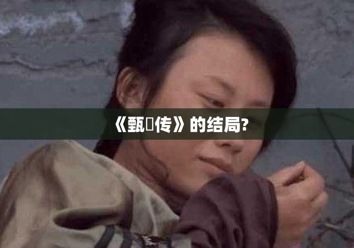 《甄嬛传》的结局? 《甄嬛传》的结局?