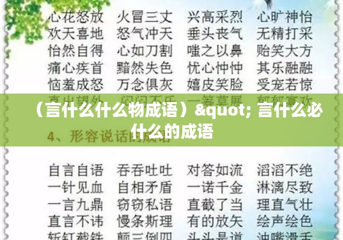 (言什么什么物成语)" 言什么必什么的成语 (言什么什么物成语)" 言什么必什么的成语