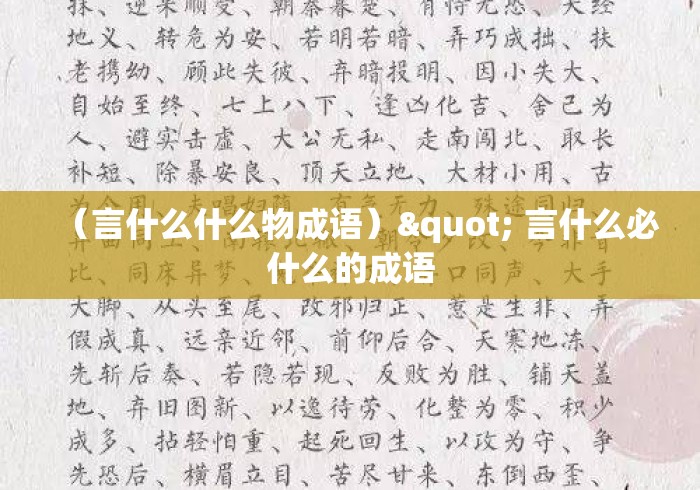 (言什么什么物成语)" 言什么必什么的成语 (言什么什么物成语)" 言什么必什么的成语