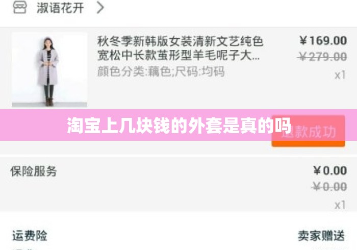 淘宝上几块钱的外套是真的吗