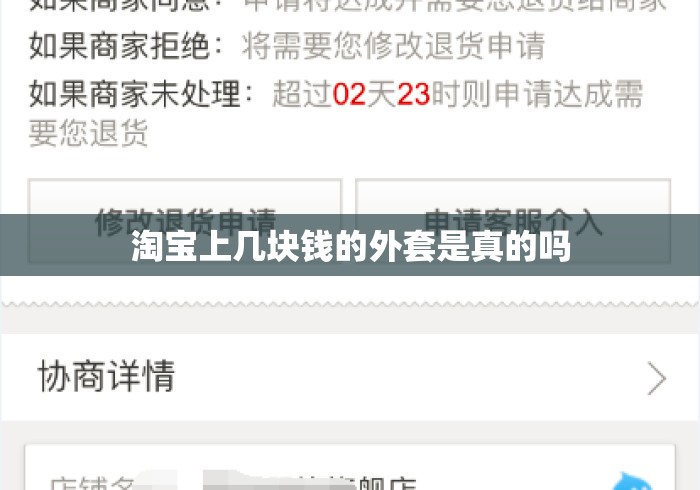 淘宝上几块钱的外套是真的吗