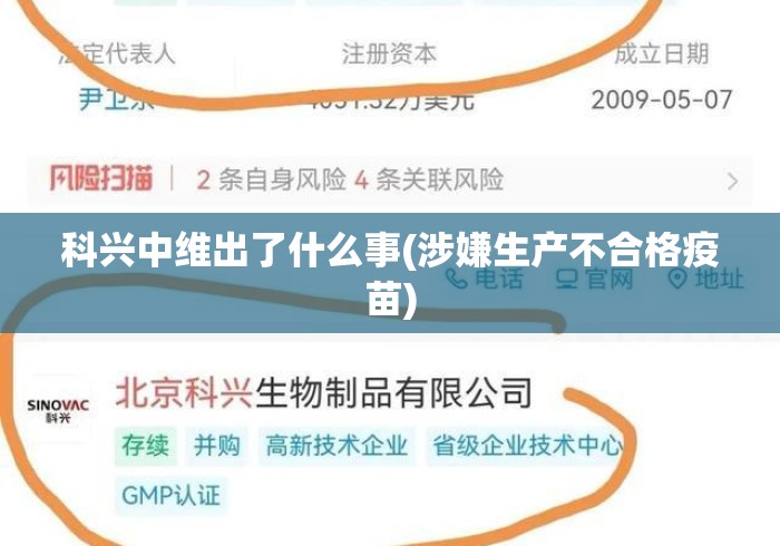 科兴中维出了什么事(涉嫌生产不合格疫苗) 科兴中维出了什么事(涉嫌生产不合格疫苗)