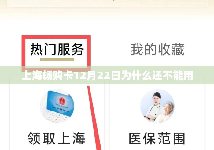 上海畅购卡12月22日为什么还不能用
