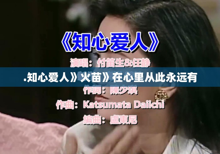 .知心爱人》火苗》在心里从此永远有