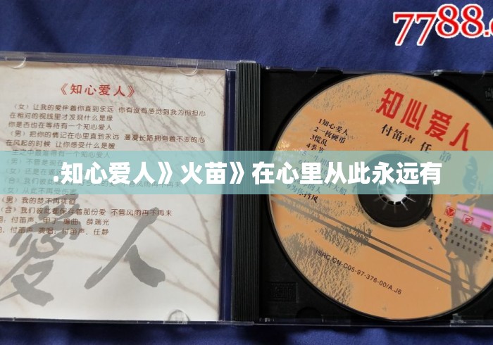 .知心爱人》火苗》在心里从此永远有