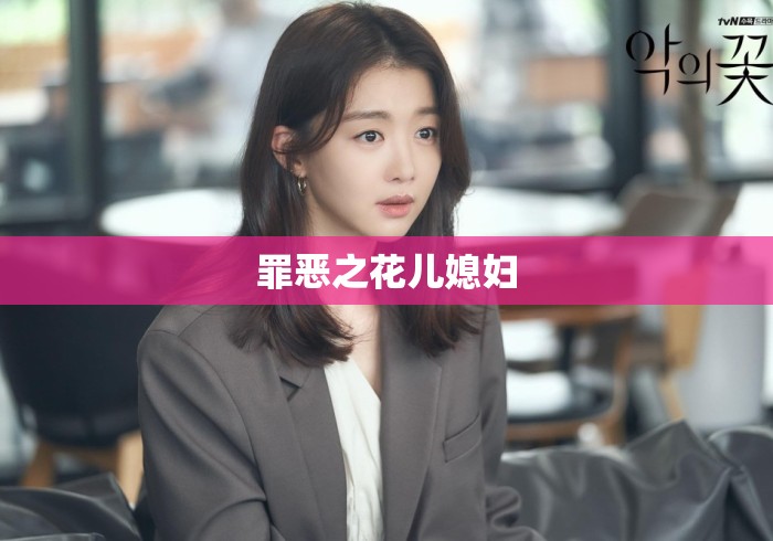 罪恶之花儿媳妇