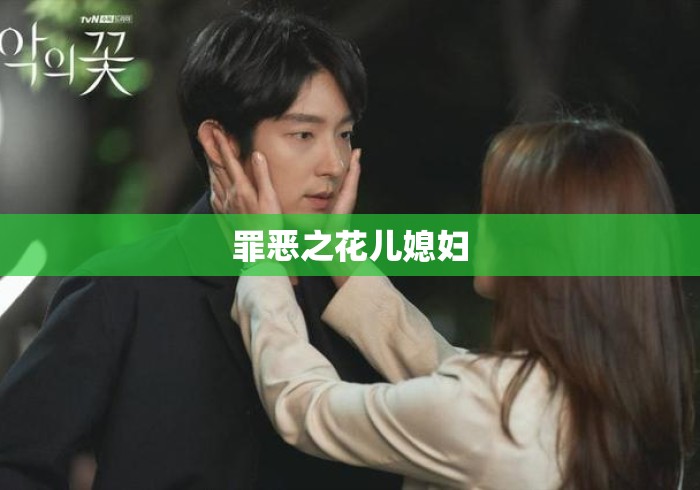 罪恶之花儿媳妇