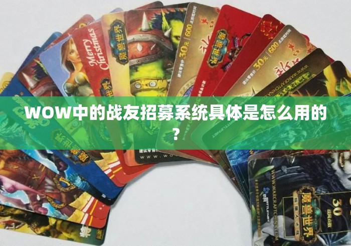 WOW中的战友招募系统具体是怎么用的? WOW中的战友招募系统具体是怎么用的?