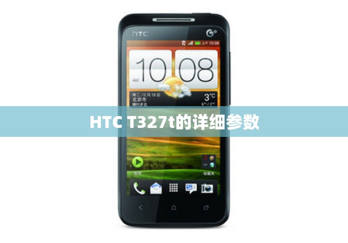 HTC T327t的详细参数 HTC T327t的详细参数