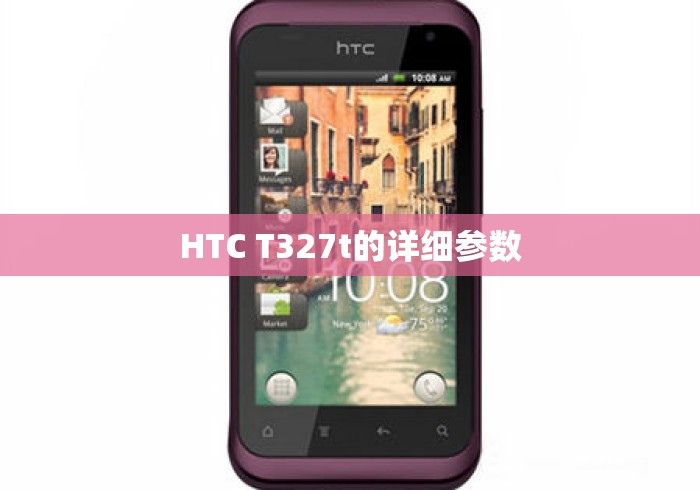 HTC T327t的详细参数 HTC T327t的详细参数