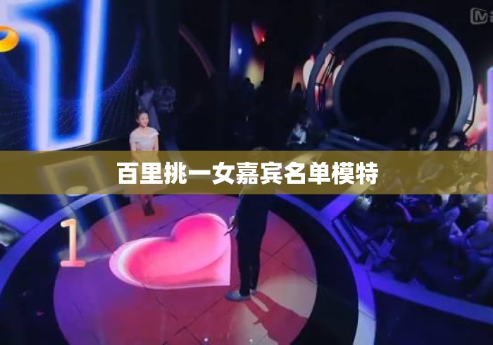 百里挑一女嘉宾名单模特 百里挑一女嘉宾名单模特