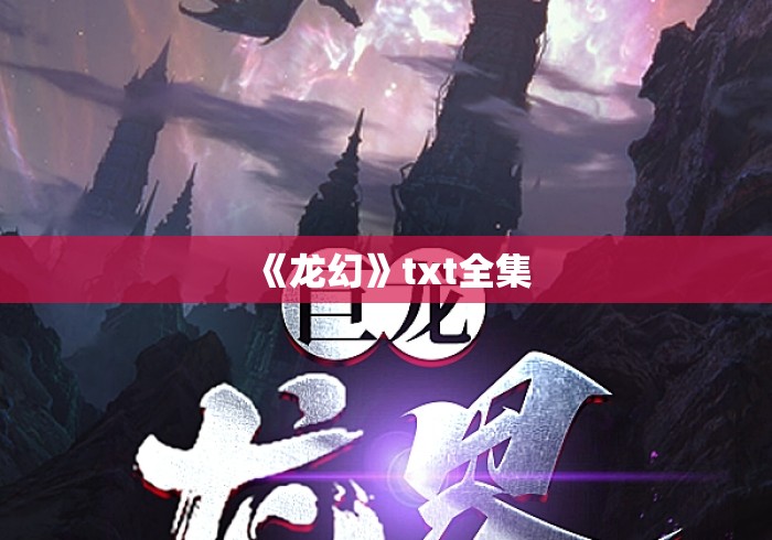 《龙幻》txt全集