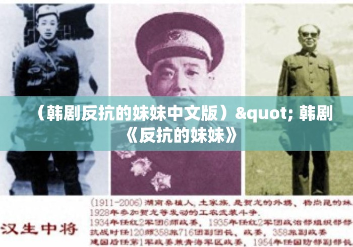 (韩剧反抗的妹妹中文版)" 韩剧《反抗的妹妹》 (韩剧反抗的妹妹中文版)" 韩剧《反抗的妹妹》