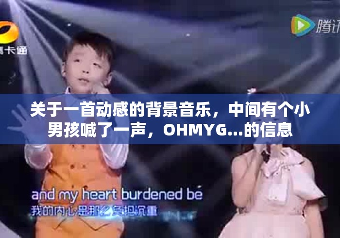 关于一首动感的背景音乐，中间有个小男孩喊了一声，OHMYG...的信息