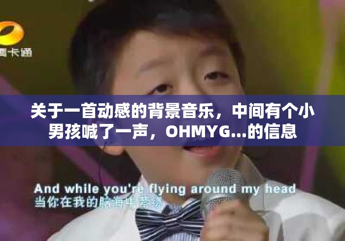 关于一首动感的背景音乐，中间有个小男孩喊了一声，OHMYG...的信息