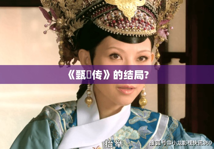 《甄嬛传》的结局? 