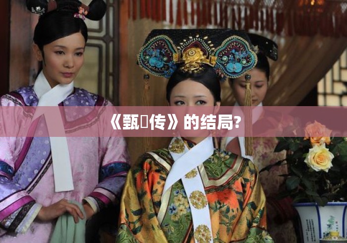 《甄嬛传》的结局? 