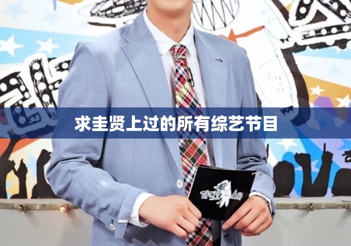 求圭贤上过的所有综艺节目 求圭贤上过的所有综艺节目