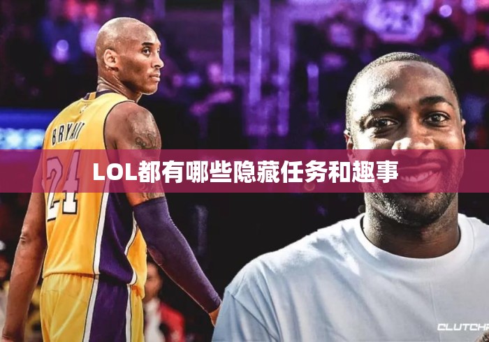 LOL都有哪些隐藏任务和趣事
