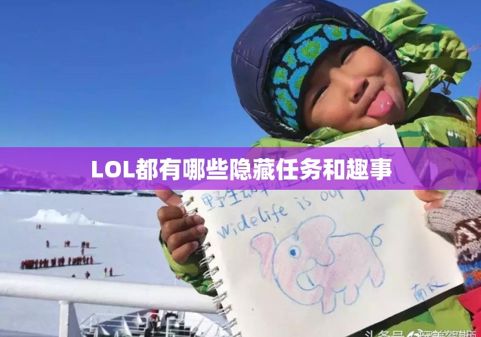 LOL都有哪些隐藏任务和趣事