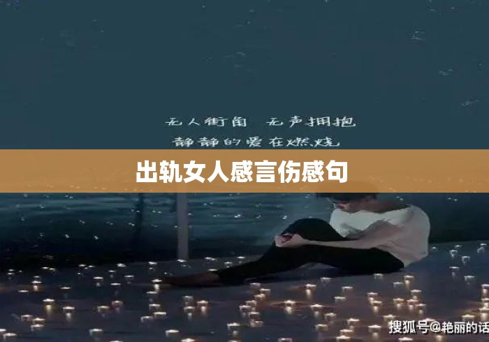出轨女人感言伤感句 出轨女人感言伤感句