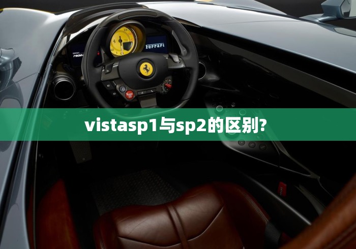 vistasp1与sp2的区别? 