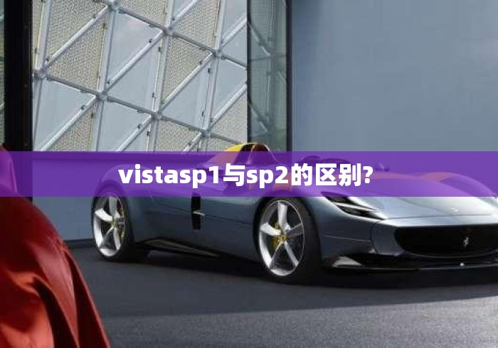vistasp1与sp2的区别? 