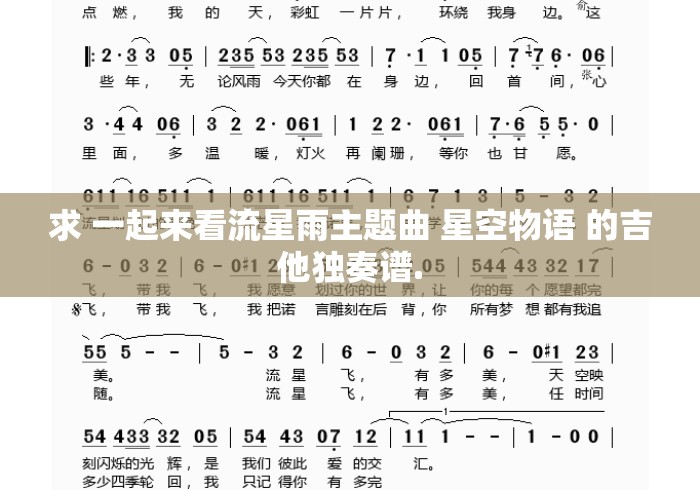 求 一起来看流星雨主题曲 星空物语 的吉他独奏谱.