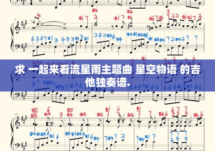 求 一起来看流星雨主题曲 星空物语 的吉他独奏谱.