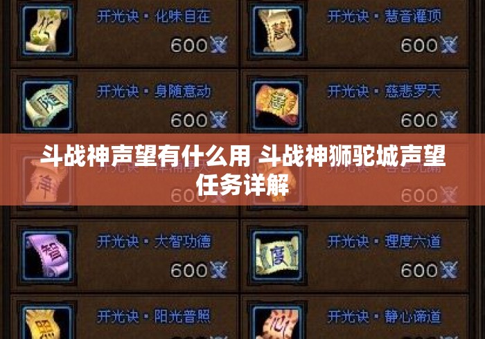 斗战神声望有什么用 斗战神狮驼城声望任务详解 斗战神声望有什么用 斗战神狮驼城声望任务详解