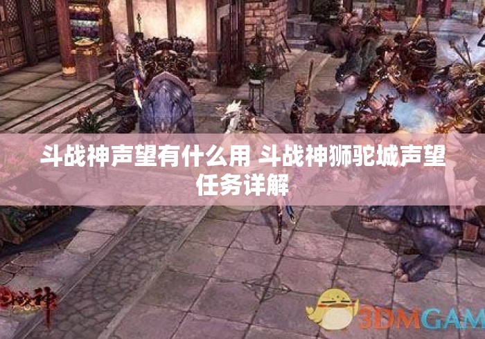 斗战神声望有什么用 斗战神狮驼城声望任务详解 斗战神声望有什么用 斗战神狮驼城声望任务详解